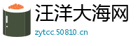 汪洋大海网